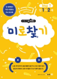 메가두뇌력 Step. 1: 미로 찾기(만1~2세)